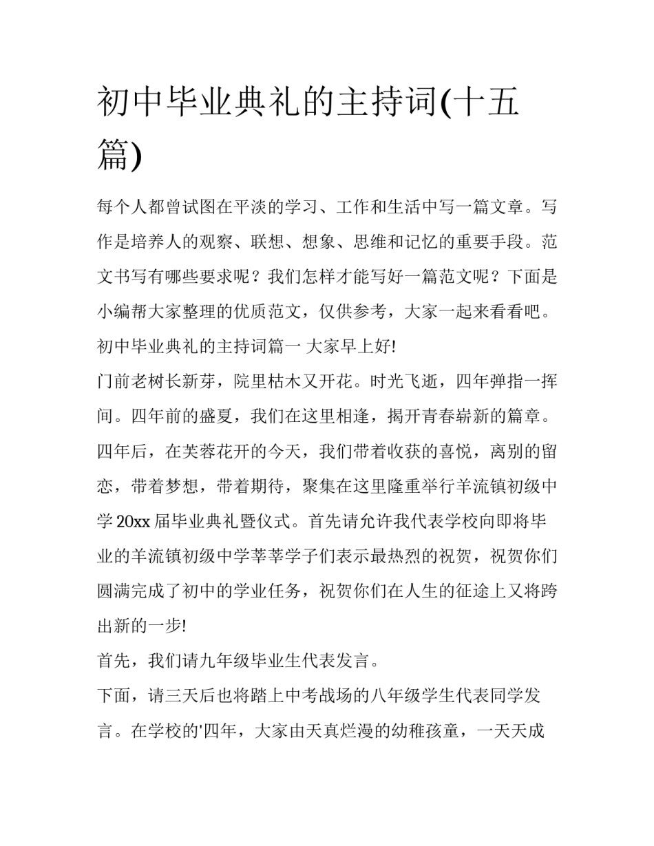 初中毕业典礼的主持词(十五篇)_第1页