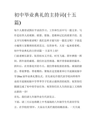 初中毕业典礼的主持词(十五篇)