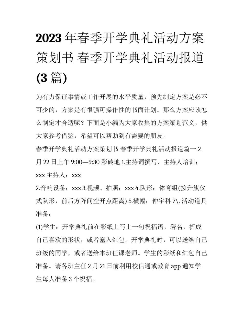 2023年春季开学典礼活动方案策划书 春季开学典礼活动报道(3篇)_第1页