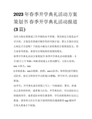 2023年春季开学典礼活动方案策划书 春季开学典礼活动报道(3篇)