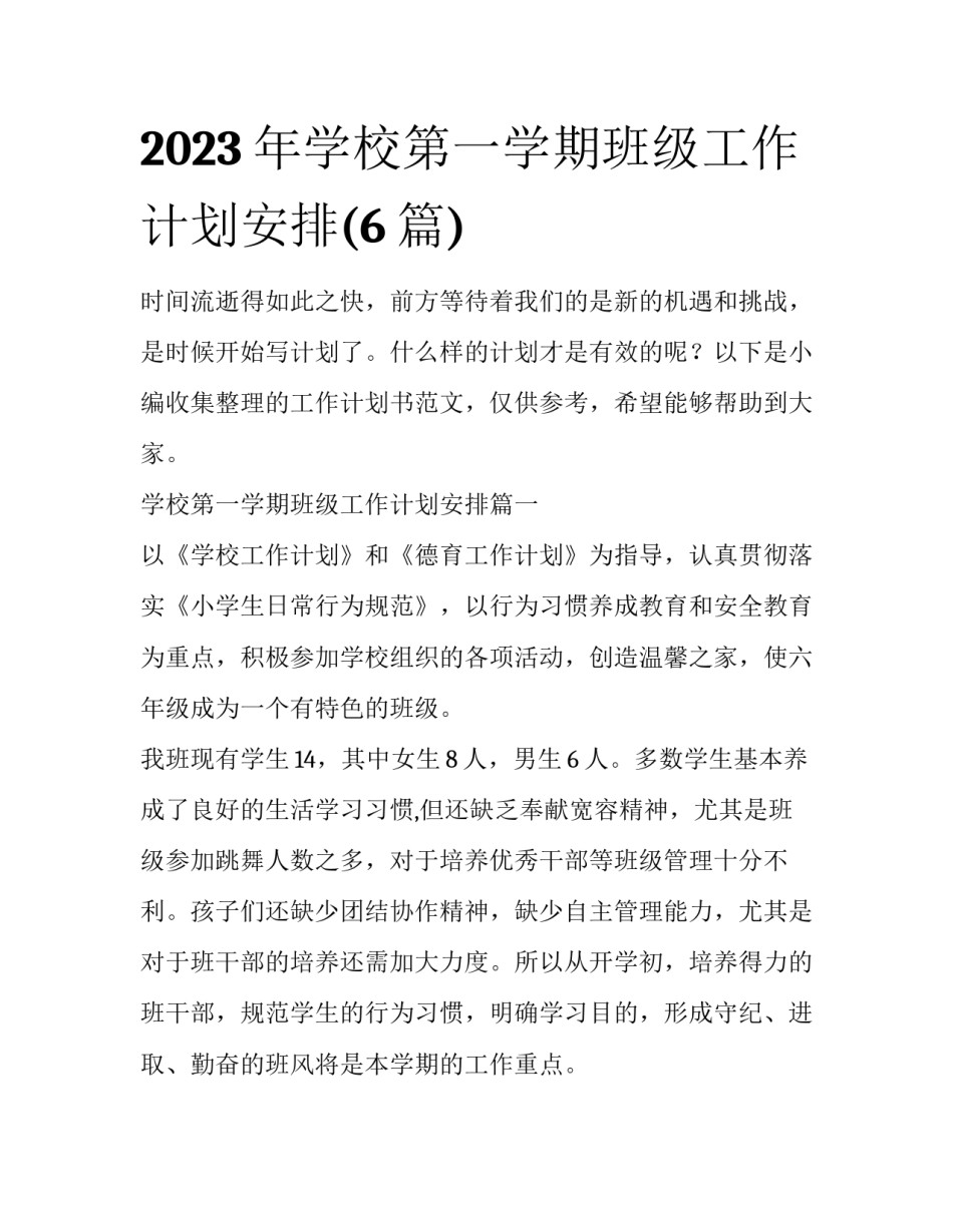 2023年学校第一学期班级工作计划安排(6篇)_第1页
