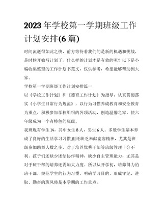 2023年学校第一学期班级工作计划安排(6篇)