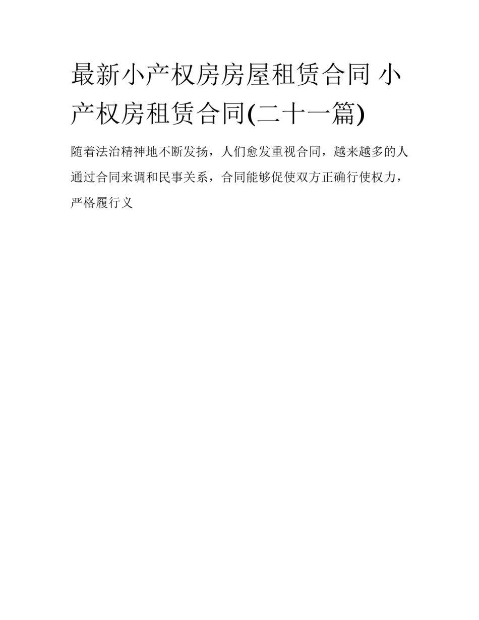 最新小产权房房屋租赁合同 小产权房租赁合同(二十一篇)_第1页