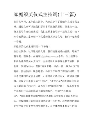 家庭颁奖仪式主持词(十三篇)