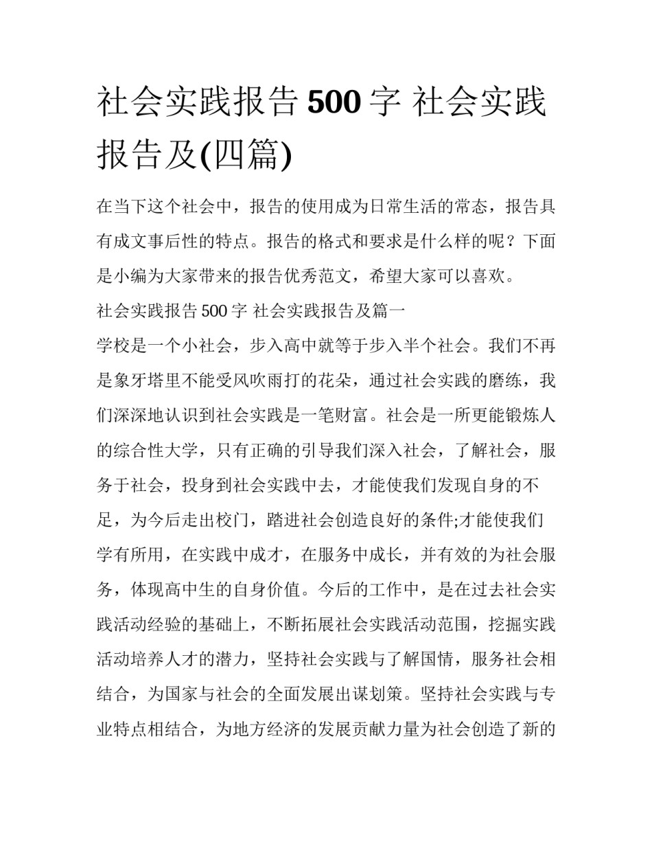社会实践报告500字 社会实践报告及(四篇)_第1页