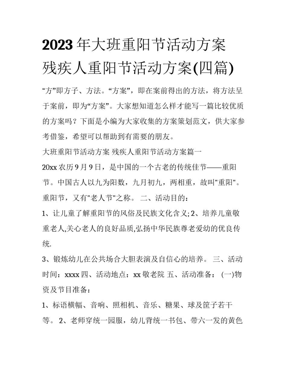 2023年大班重阳节活动方案 残疾人重阳节活动方案(四篇)_第1页