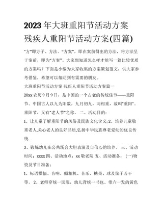 2023年大班重阳节活动方案 残疾人重阳节活动方案(四篇)