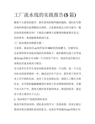 工厂流水线的实践报告(5篇)