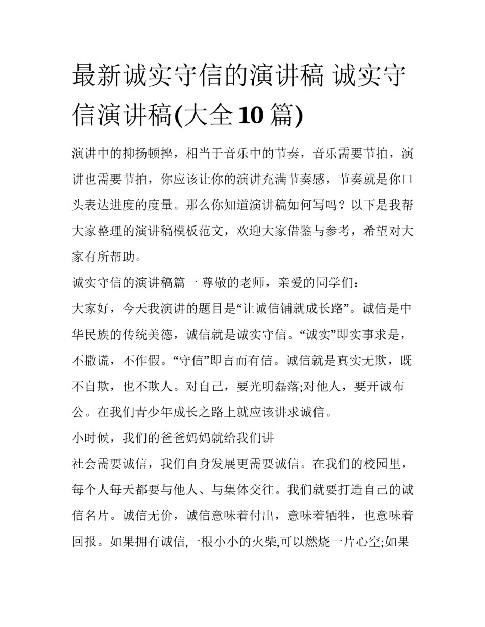 最新诚实守信的演讲稿 诚实守信演讲稿(大全10篇)_第1页