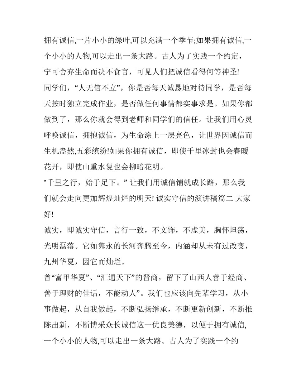 最新诚实守信的演讲稿 诚实守信演讲稿(大全10篇)_第2页