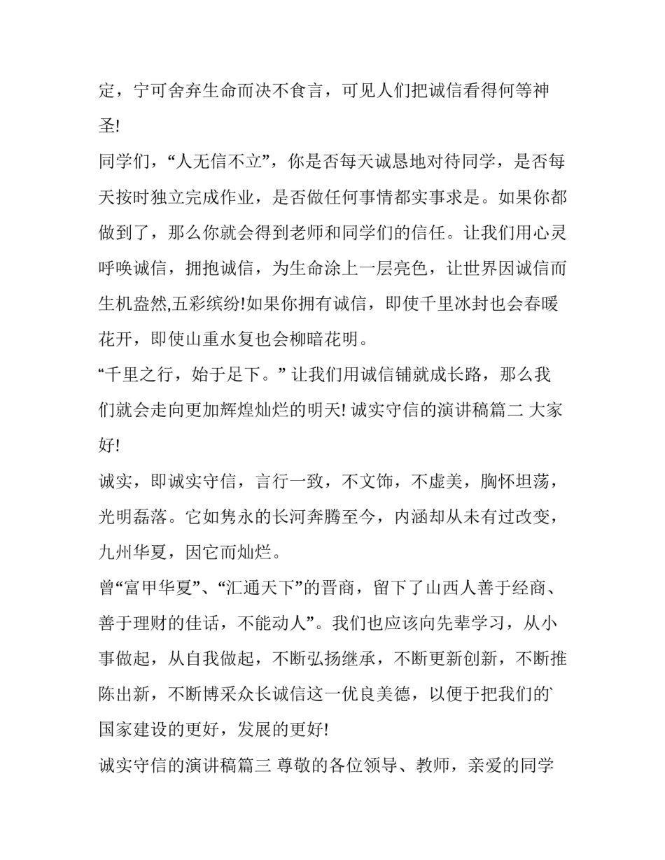 最新诚实守信的演讲稿 诚实守信演讲稿(大全10篇)_第3页