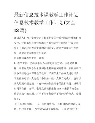 最新信息技术课教学工作计划 信息技术教学工作计划(大全13篇)
