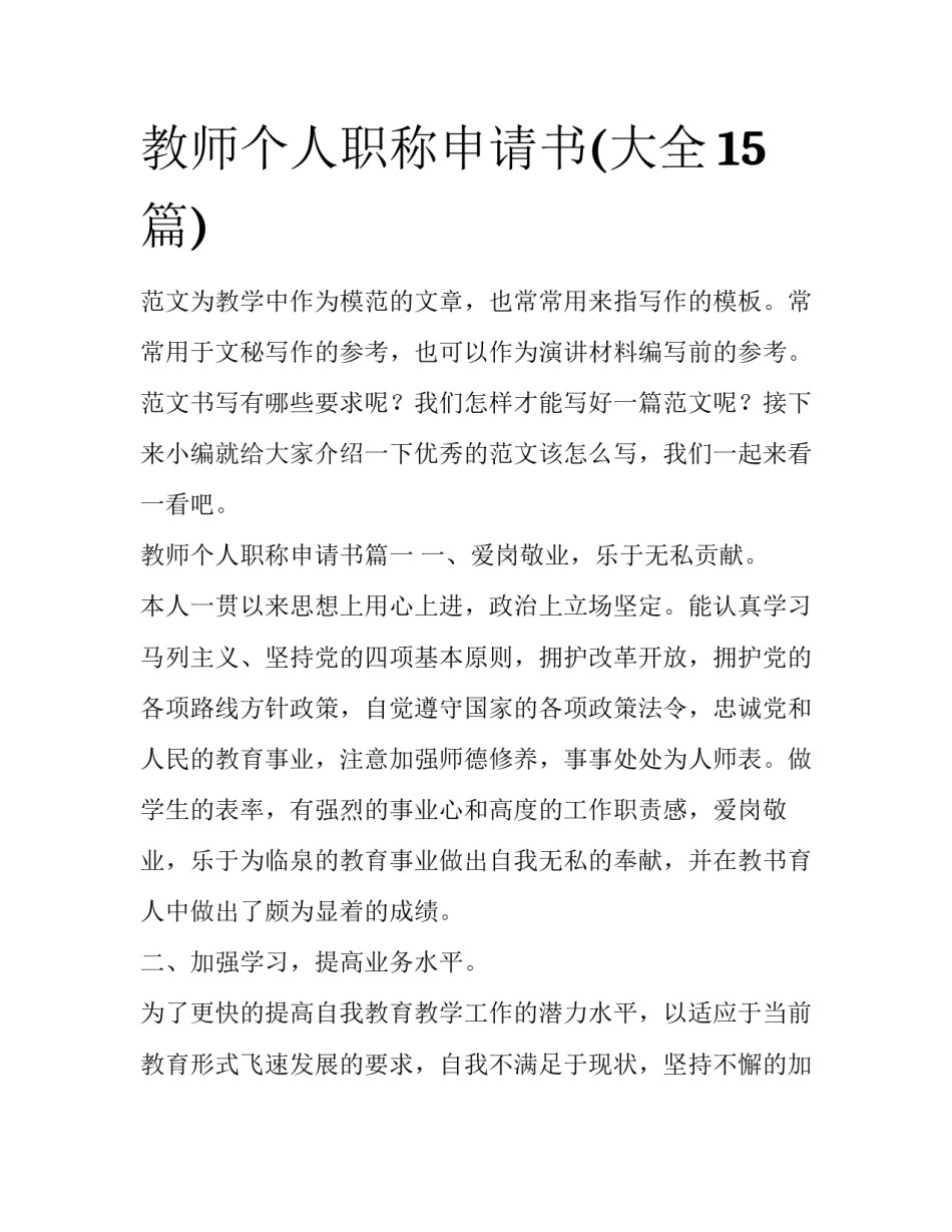 教师个人职称申请书(大全15篇)_第1页