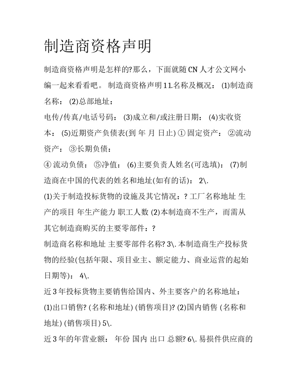 制造商资格声明_第1页