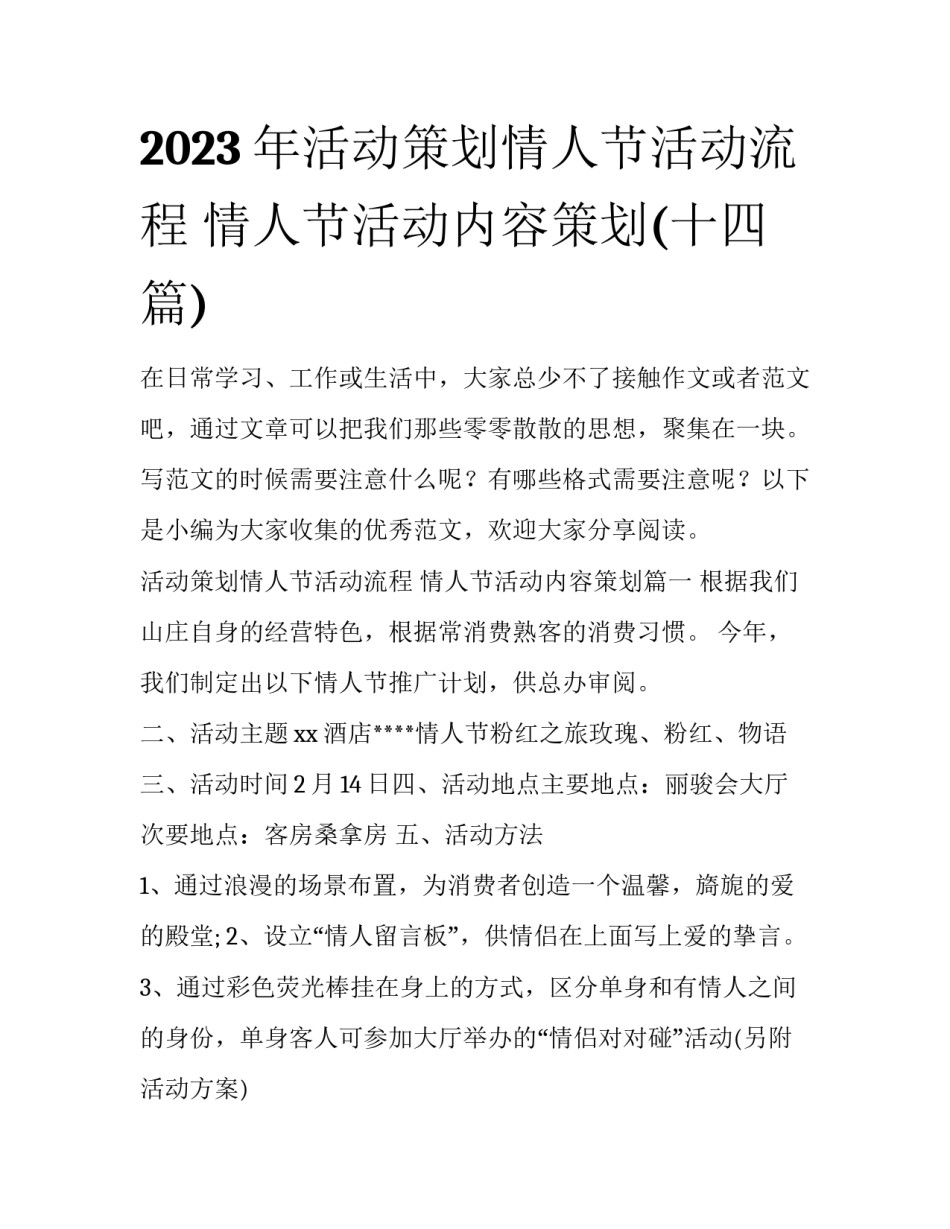 2023年活动策划情人节活动流程 情人节活动内容策划(十四篇)_第1页