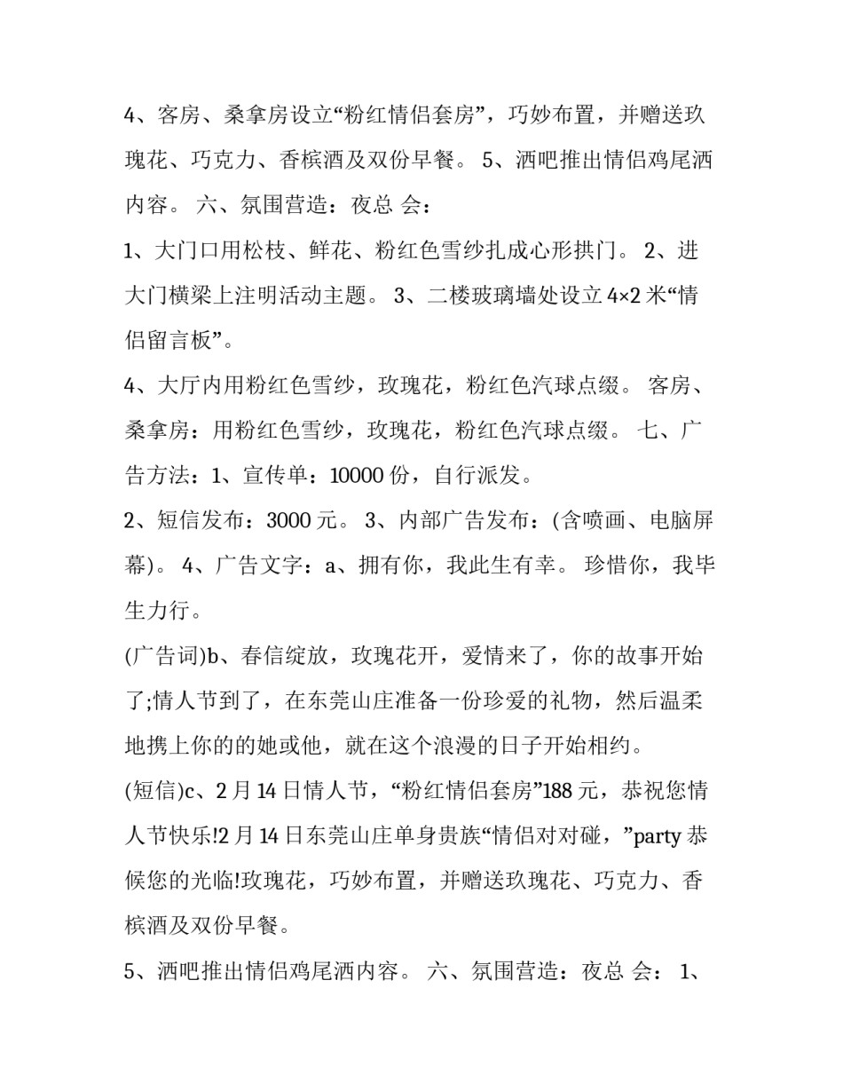 2023年活动策划情人节活动流程 情人节活动内容策划(十四篇)_第2页
