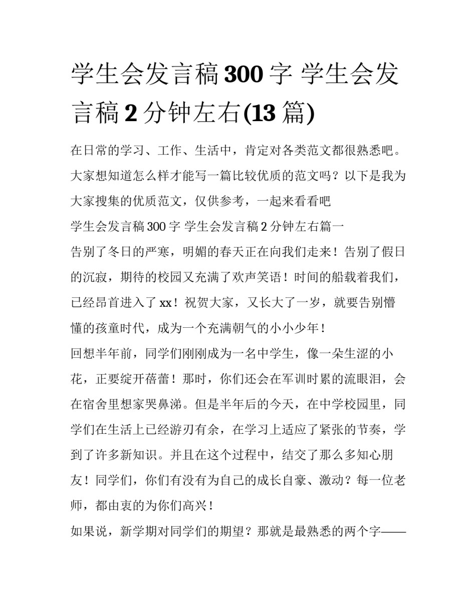 学生会发言稿300字 学生会发言稿2分钟左右(13篇)_第1页