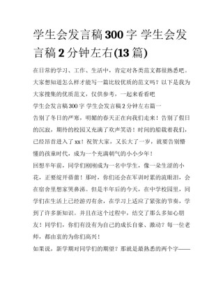 学生会发言稿300字 学生会发言稿2分钟左右(13篇)