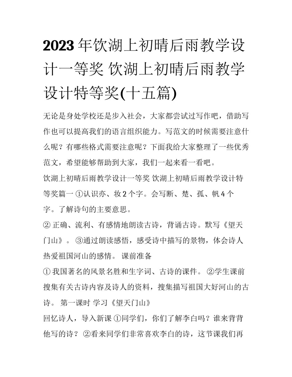 2023年饮湖上初晴后雨教学设计一等奖 饮湖上初晴后雨教学设计特等奖(十五篇)_第1页