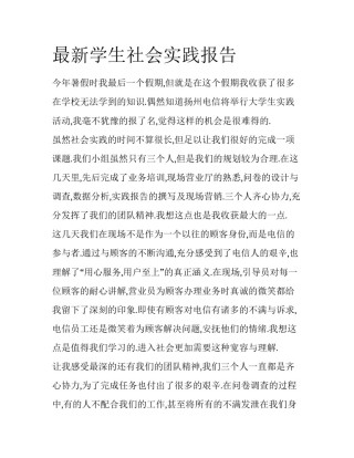 最新学生社会实践报告