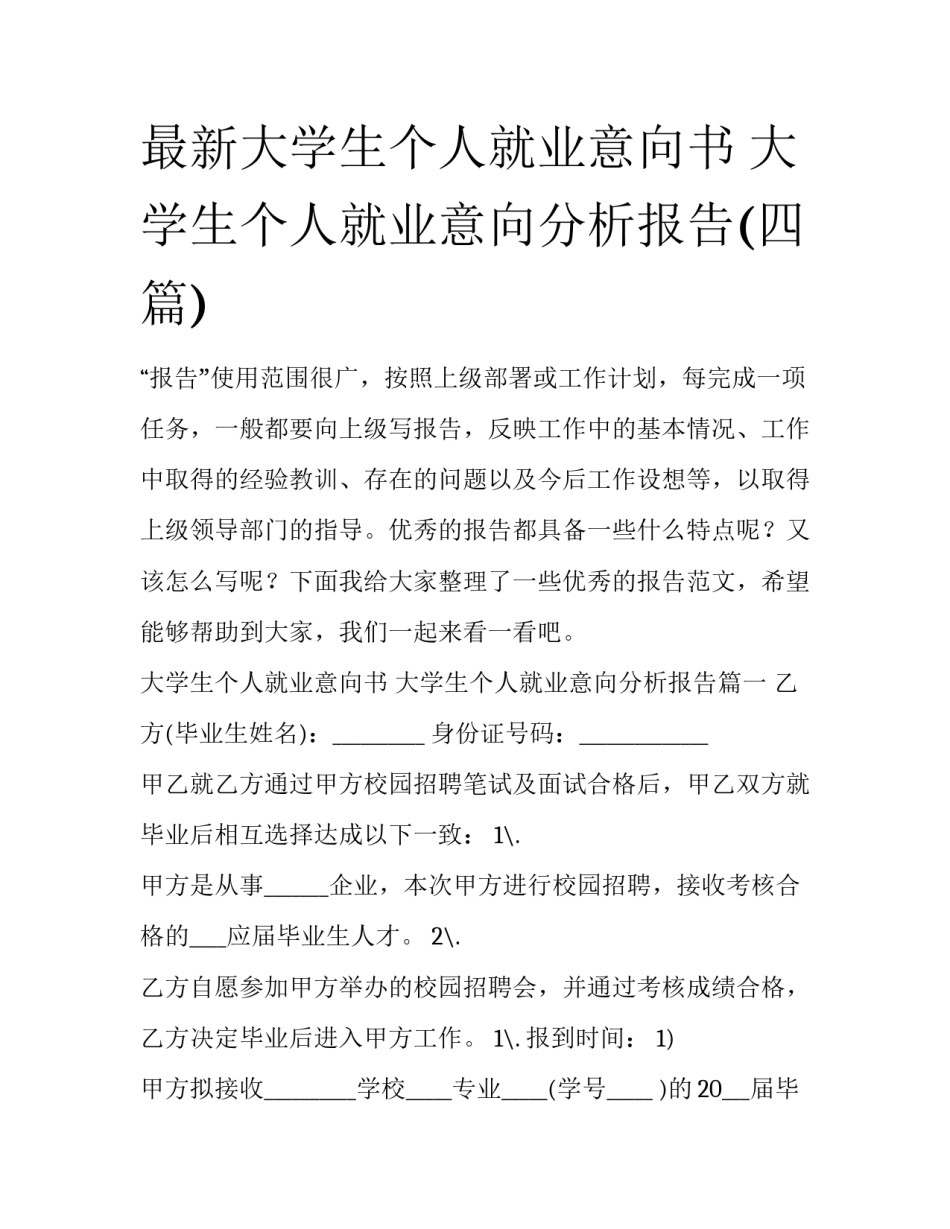 最新大学生个人就业意向书 大学生个人就业意向分析报告(四篇)_第1页