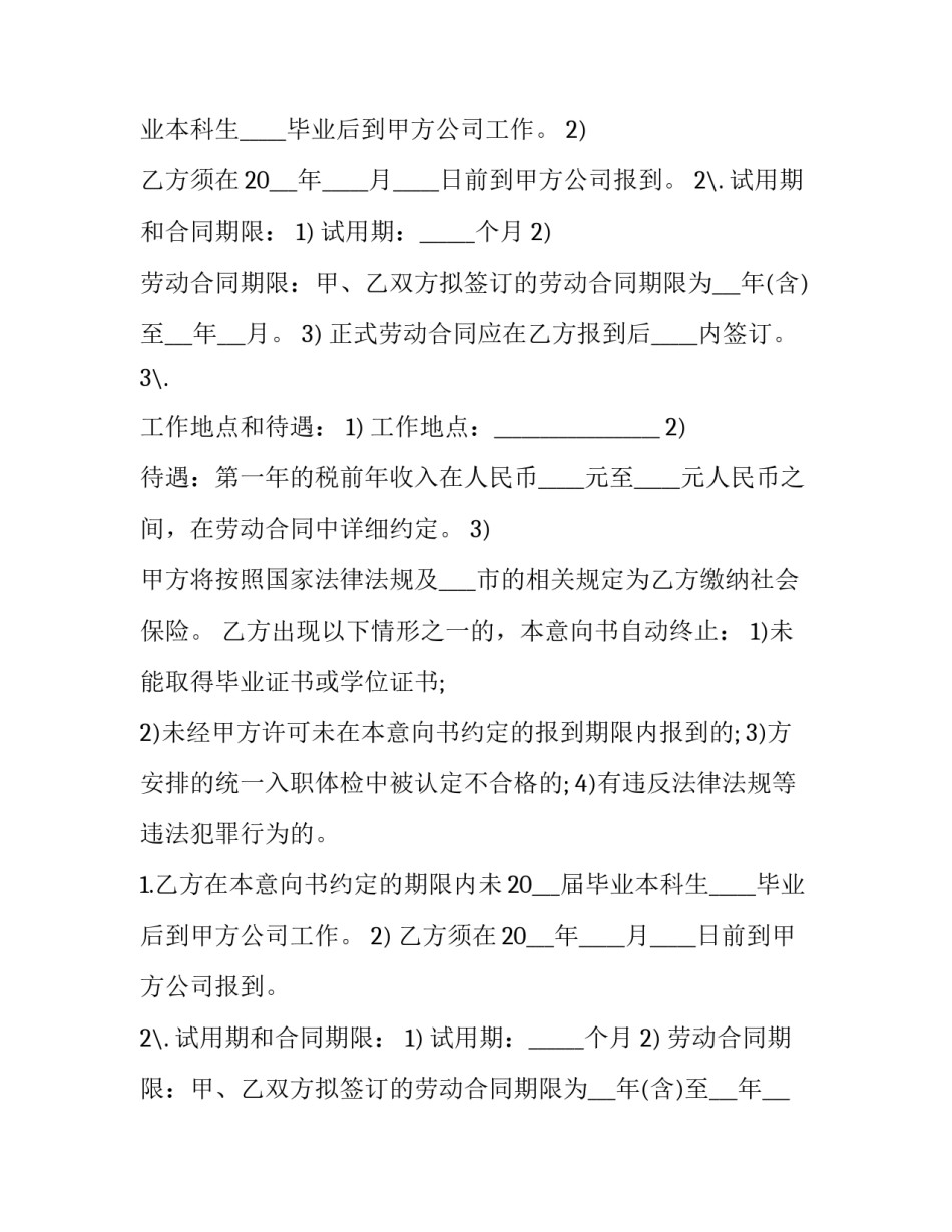 最新大学生个人就业意向书 大学生个人就业意向分析报告(四篇)_第2页