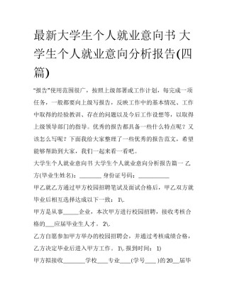 最新大学生个人就业意向书 大学生个人就业意向分析报告(四篇)