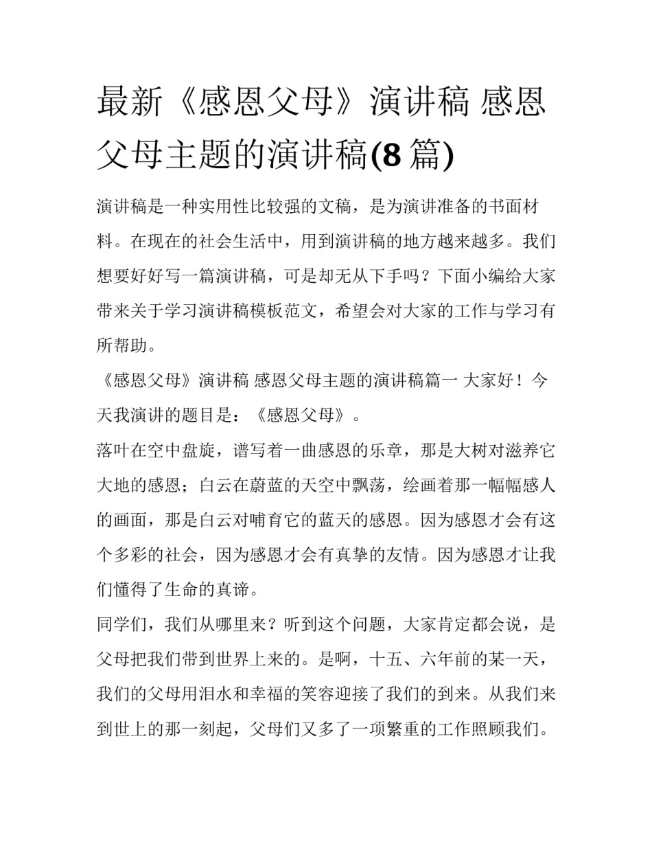 最新《感恩父母》演讲稿 感恩父母主题的演讲稿(8篇)_第1页