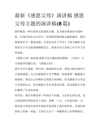 最新《感恩父母》演讲稿 感恩父母主题的演讲稿(8篇)
