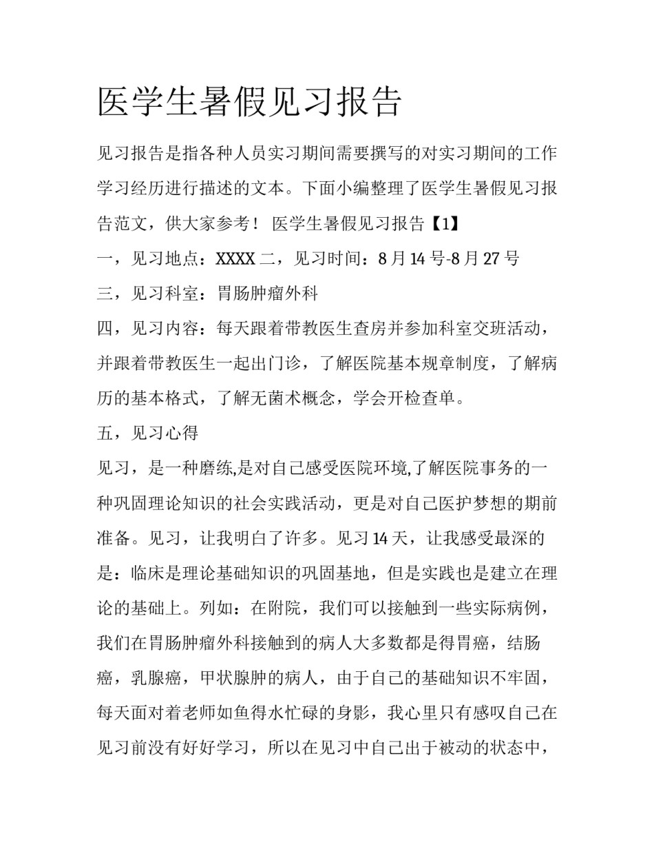 医学生暑假见习报告_第1页