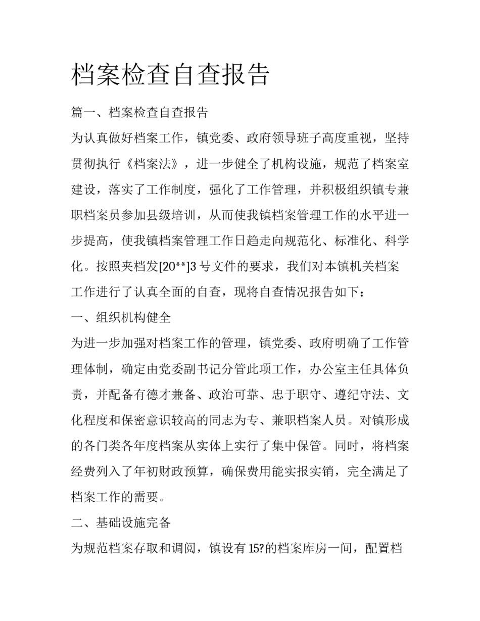 档案检查自查报告_第1页