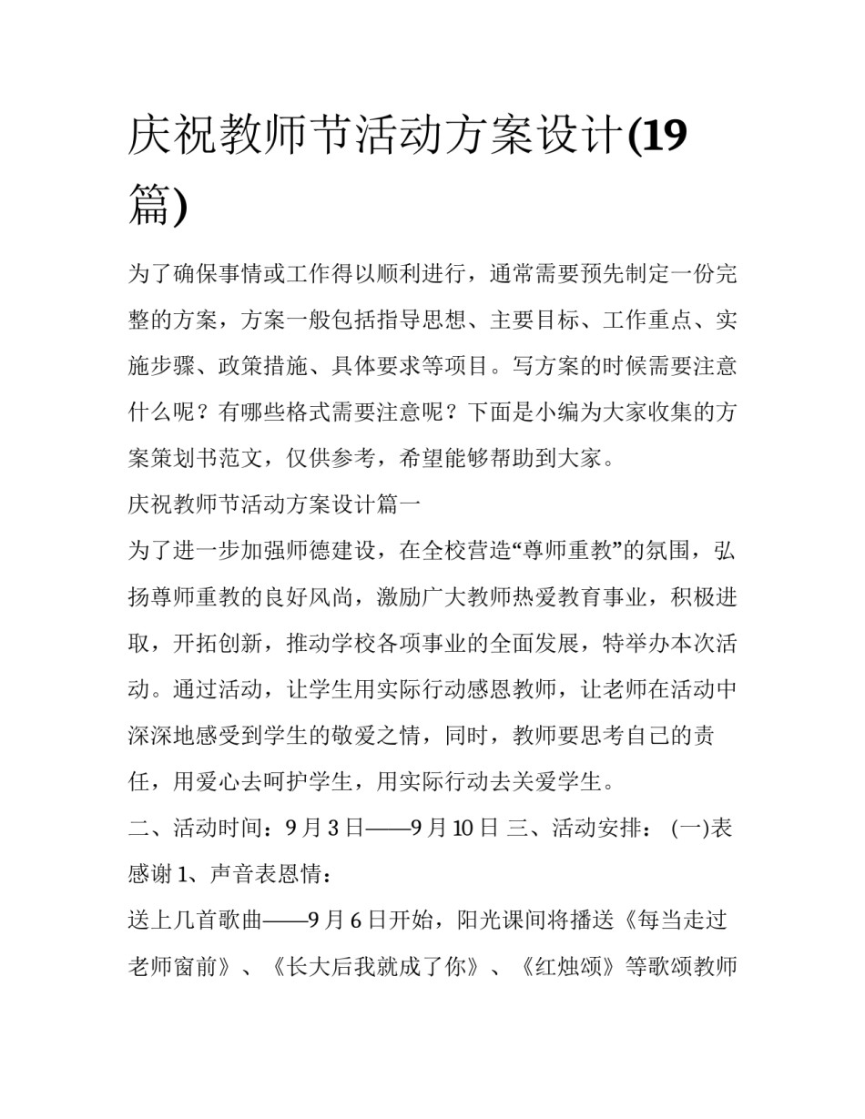 庆祝教师节活动方案设计(19篇)_第1页