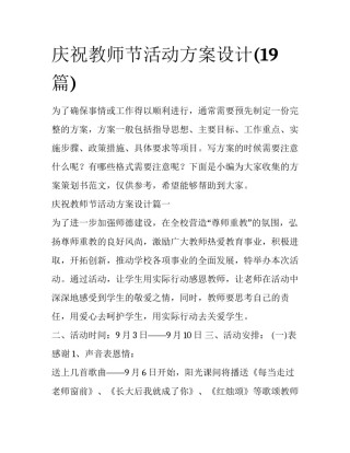 庆祝教师节活动方案设计(19篇)
