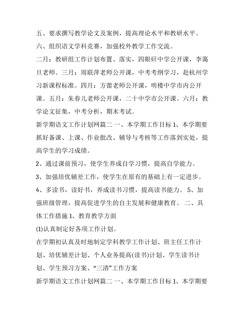 新学期语文工作计划网(大全14篇)_第2页