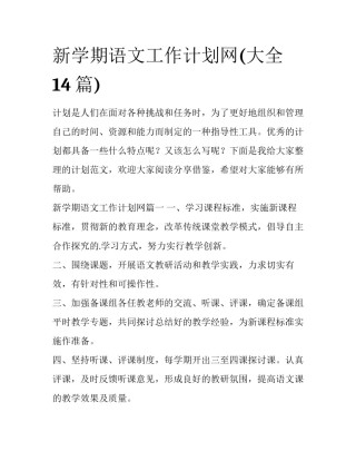 新学期语文工作计划网(大全14篇)