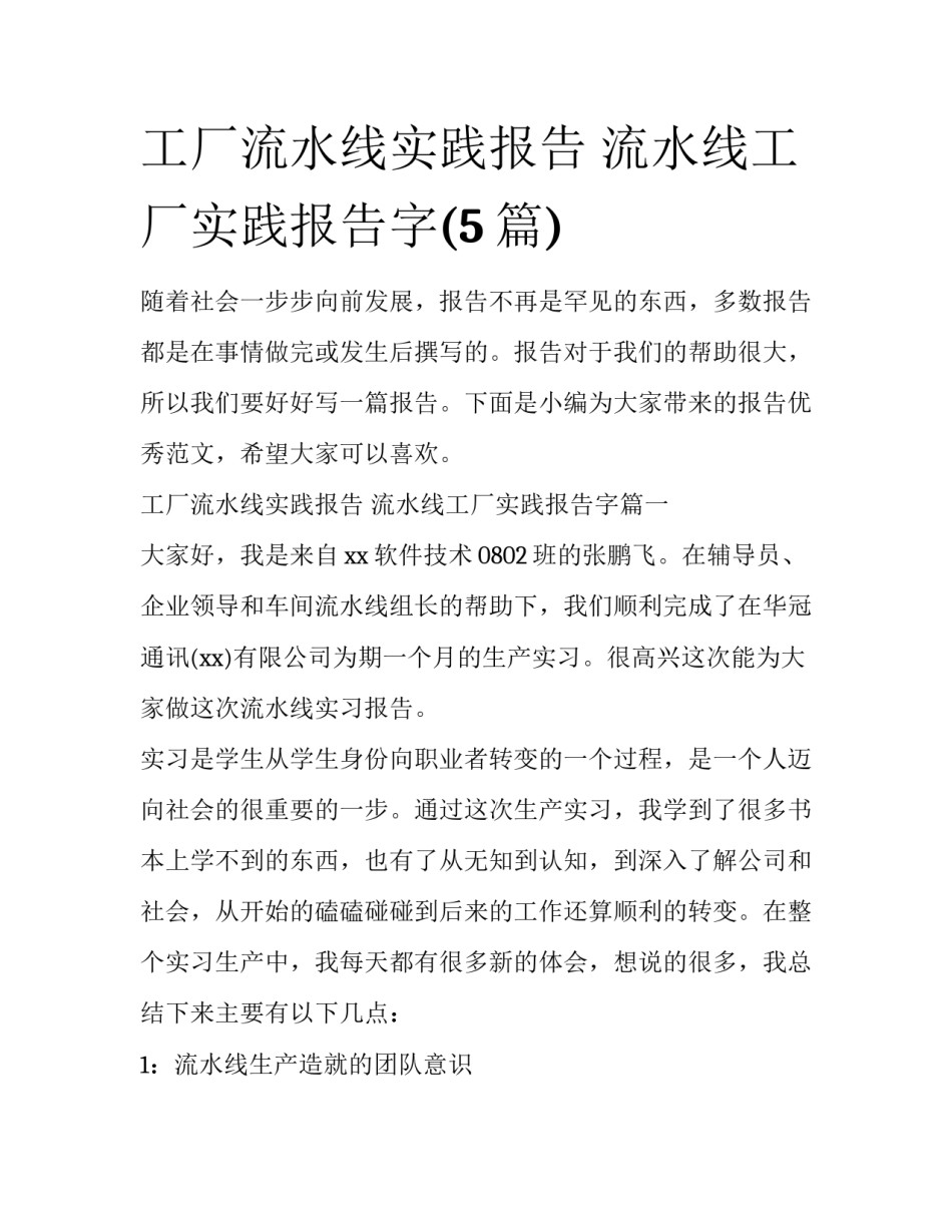 工厂流水线实践报告 流水线工厂实践报告字(5篇)_第1页