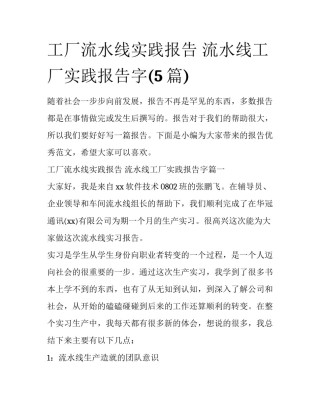 工厂流水线实践报告 流水线工厂实践报告字(5篇)