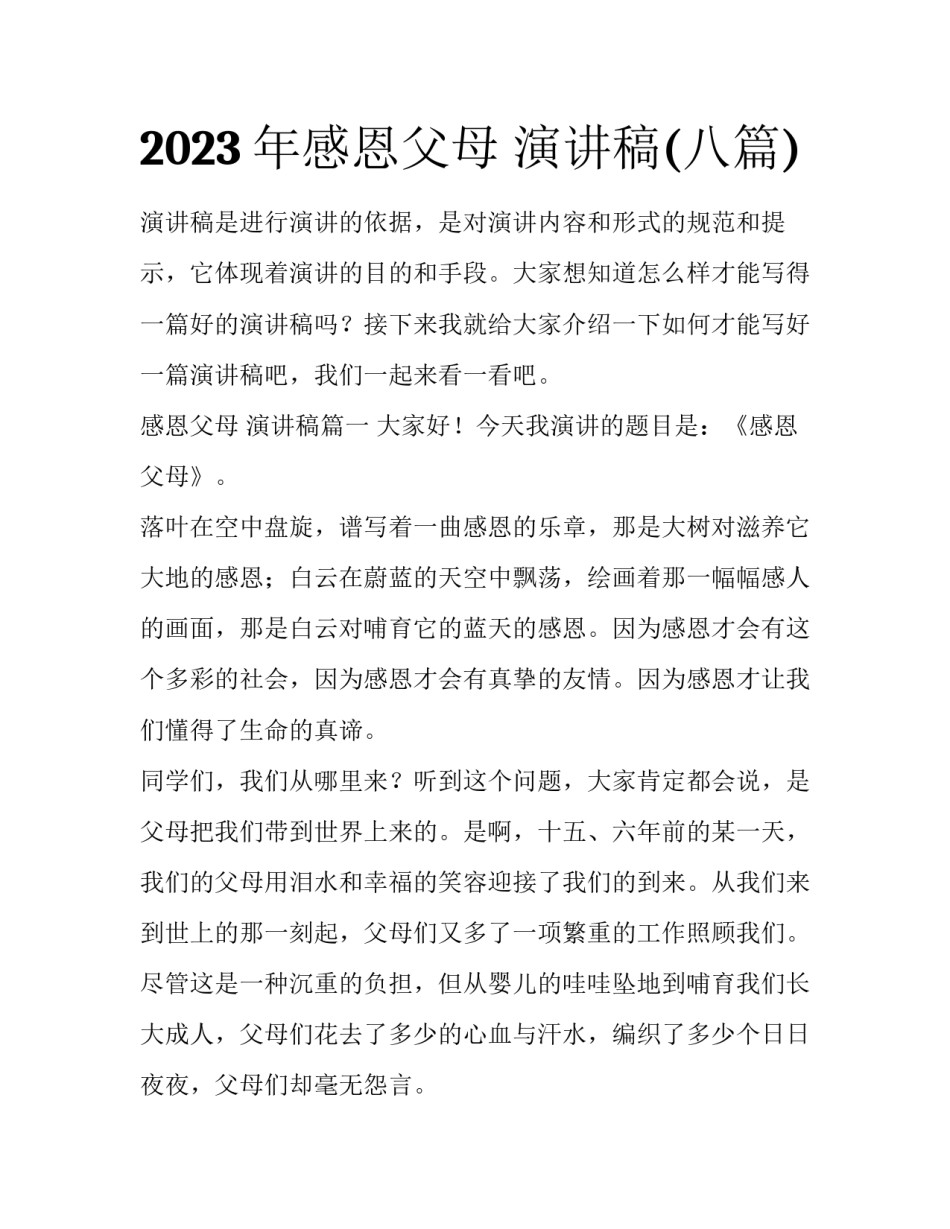 2023年感恩父母 演讲稿(八篇)_第1页