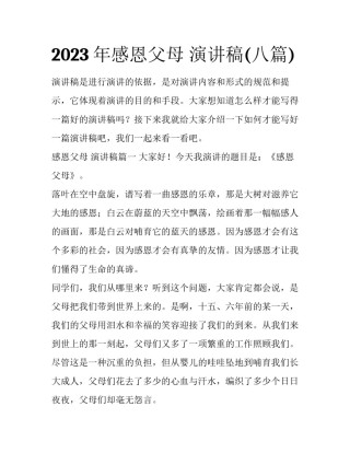 2023年感恩父母 演讲稿(八篇)