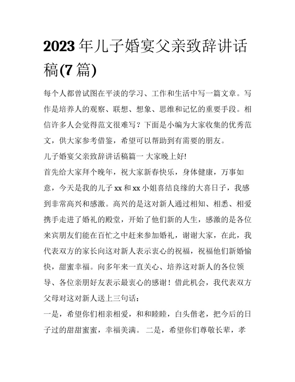 2023年儿子婚宴父亲致辞讲话稿(7篇)_第1页