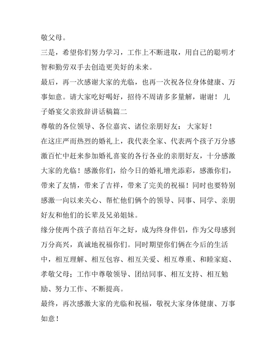 2023年儿子婚宴父亲致辞讲话稿(7篇)_第2页