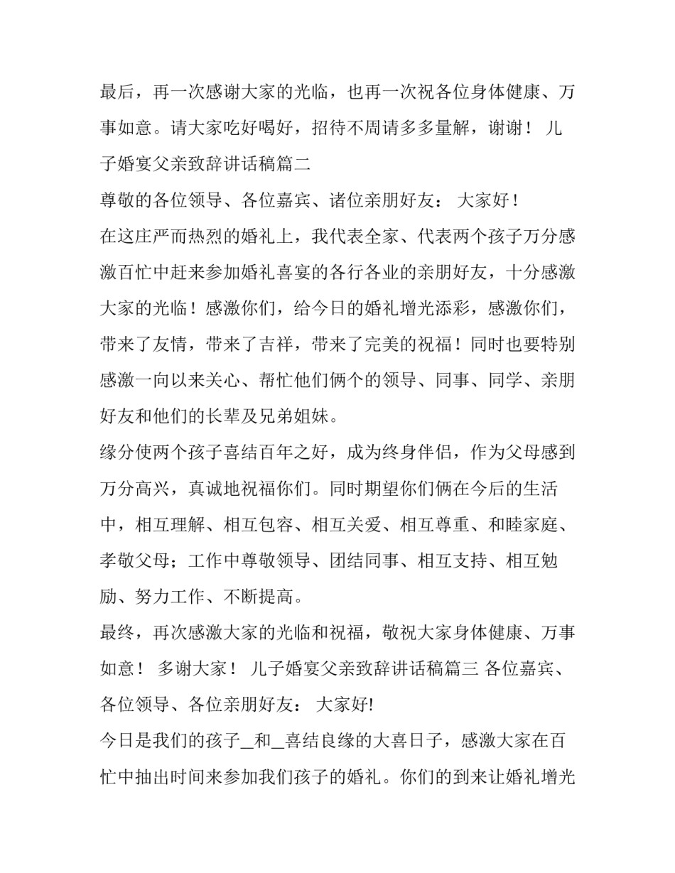 2023年儿子婚宴父亲致辞讲话稿(7篇)_第3页