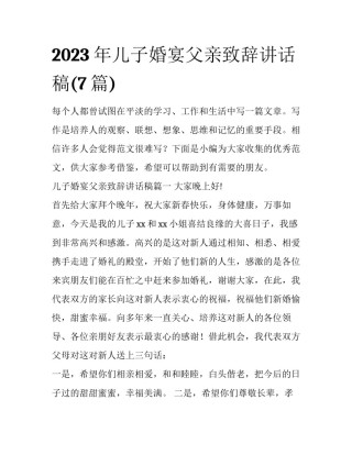 2023年儿子婚宴父亲致辞讲话稿(7篇)