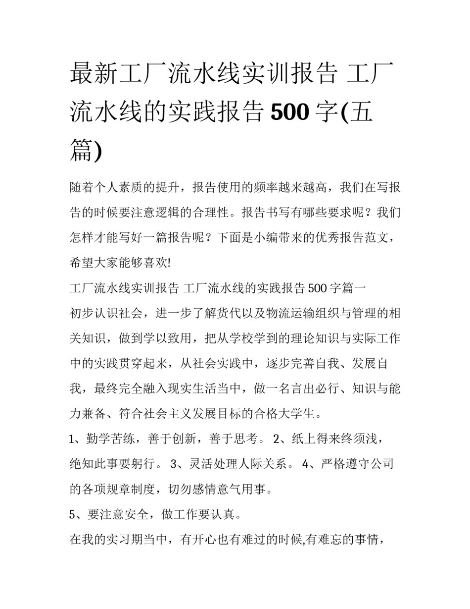 最新工厂流水线实训报告 工厂流水线的实践报告500字(五篇)_第1页