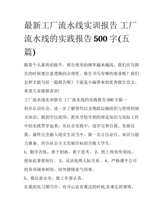 最新工厂流水线实训报告 工厂流水线的实践报告500字(五篇)