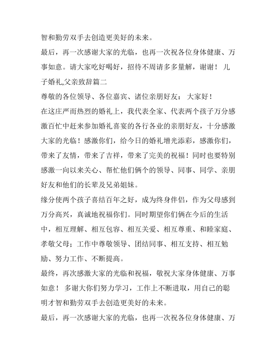 儿子婚礼,父亲致辞(七篇)_第2页