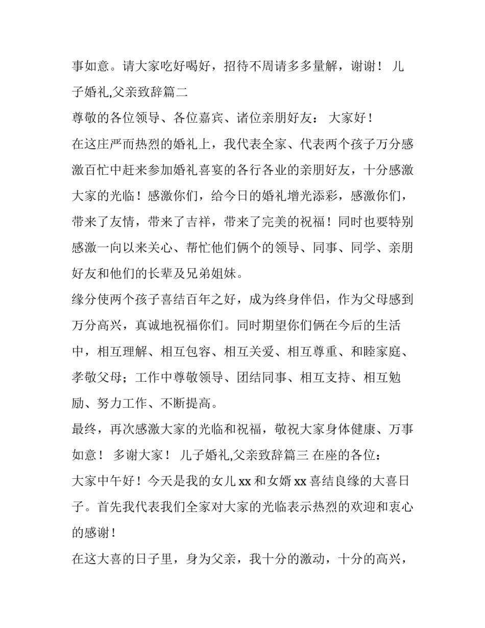 儿子婚礼,父亲致辞(七篇)_第3页