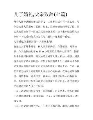 儿子婚礼,父亲致辞(七篇)