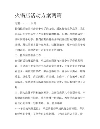火锅店活动方案两篇