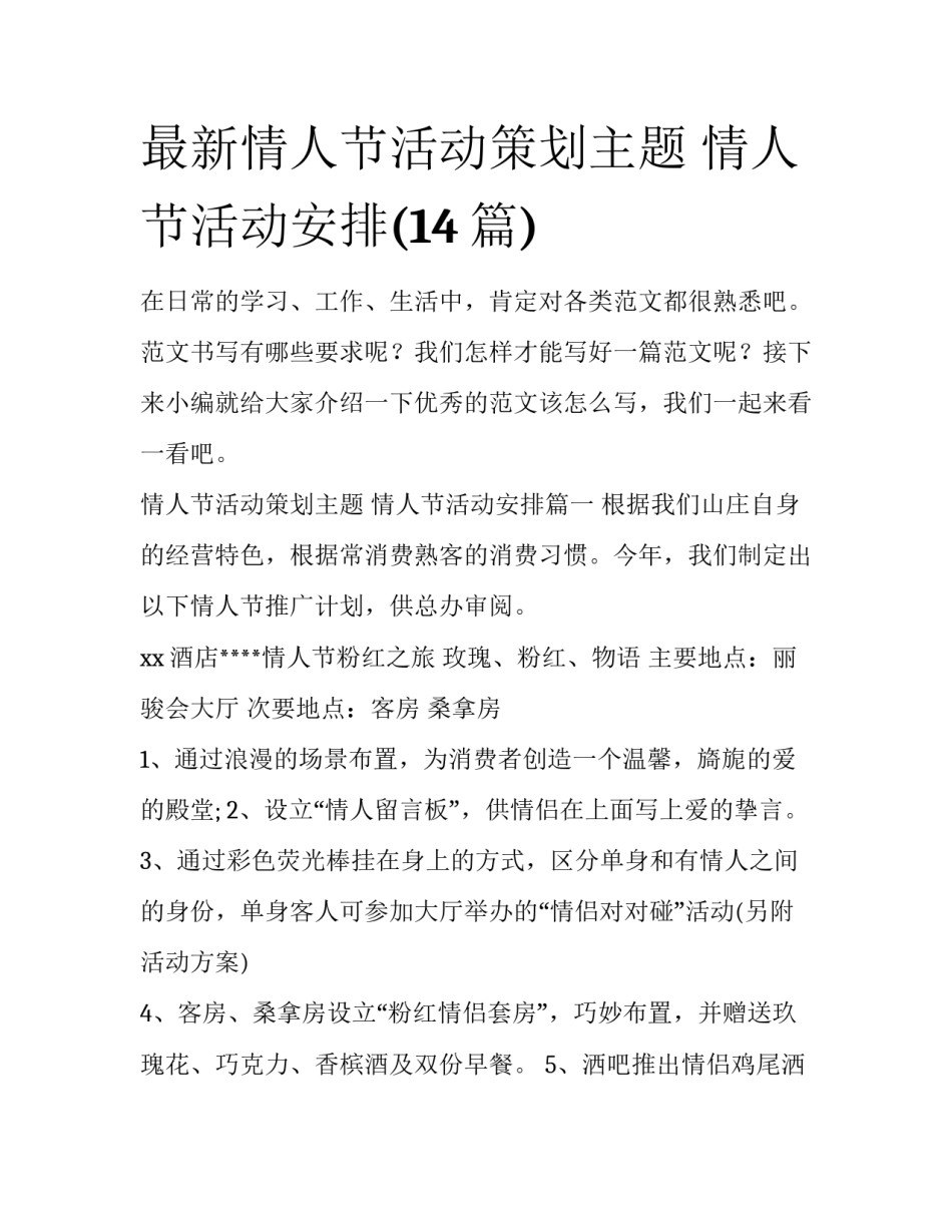 最新情人节活动策划主题 情人节活动安排(14篇)_第1页